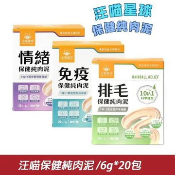 【汪喵星球】 排毛 情緒保健 純肉泥 6g*20包/盒〔貓主食/貓餐包/全齡貓〕