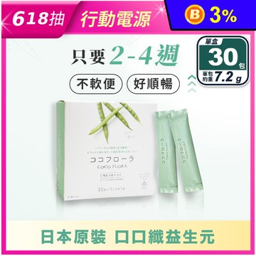 【COCOFLORA】日本口口纖益生元(30包/盒) 腸道保健 穩定排便
