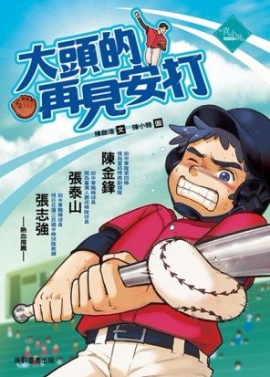 大頭的再見安打[二手書_良好]