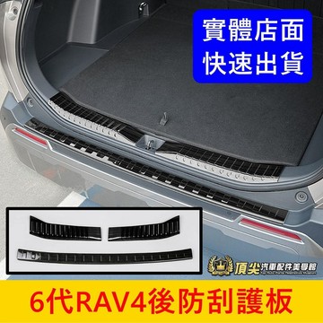 TOYOTA【6代RAV4後防刮護板】快速出貨 後護板 金屬後護條 六代RAV4 後保桿飾條 門檻防護條 尾門防刮板子