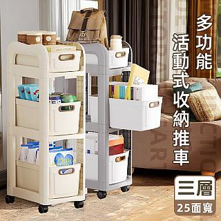 Style 三層-25面寬多功能抽屜式收納推車/置物車/縫隙櫃(可拆式活動置物籃/收納籃)(2色可選)