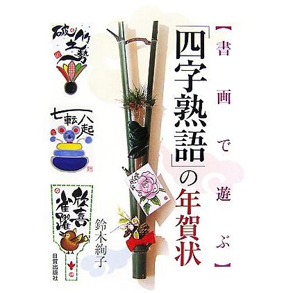 「四字熟語」の年賀状 書画で遊ぶ／鈴木絢子