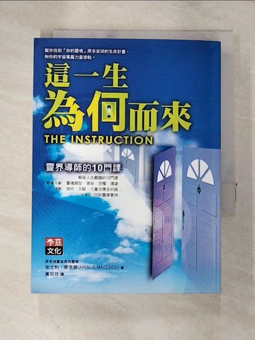 【書寶二手書T3／宗教_SPQ】這一生為何而來-靈界導師的十門課_黃貝玲, 安士利．麥克勞