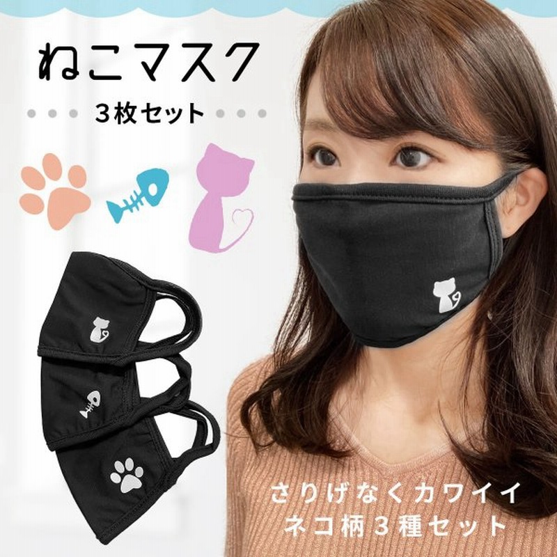 マスク おしゃれ 柄 ねこ ３種セット 洗える レディース メンズ 花粉 黒マスク 通販 Lineポイント最大get Lineショッピング