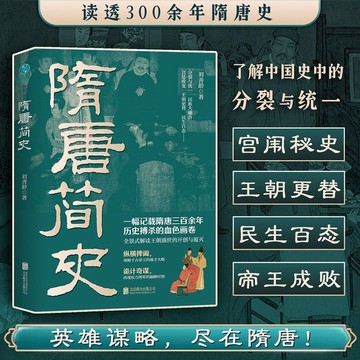 正版🔥隋唐簡史:再現百年帝國權力與紛爭
