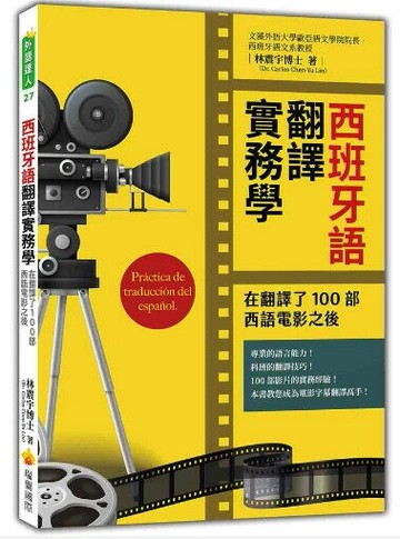 西班牙語翻譯實務學：在翻譯了100部西語電影之後  林震宇著 2023 瑞蘭國際有限公司