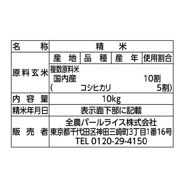 （全農パールライス 無洗米 コシヒカリ ブレンド 10kg）国内産 複数原料米 こしひかり お米 精米 ごはん 白米 コストコ 542996