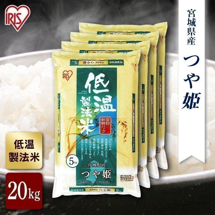 宮城県産 つや姫 米 20kg 送料無料 お米 令和4年産 20kg(5kg×4) 白米 アイリスオーヤマ