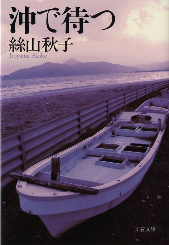 絲山秋子 沖で待つ 文春文庫 い 62-2[9784167714024]