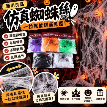 【一拉就能鋪滿鬼屋】仿真蜘蛛絲 蜘蛛棉網 萬聖節蜘蛛網 鬼屋佈置 酒吧佈置 恐怖場景裝飾 蜘蛛棉 派對道具
