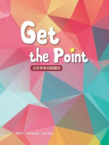 Get the Point 全民英檢初級聽說增訂版 (with Caves WebSource+聽力別冊) 2/e 謝柏均, Jeff Kuhel, Erin King著作 2024 敦煌