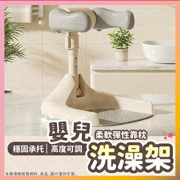 【低價看這邊】寶寶站立洗澡架 嬰兒洗澡架 寶寶洗屁屁神器 浴盆洗澡 洗澡浴盆輔助架 浴盆洗澡 育兒必備 嬰幼兒洗屁屁神器