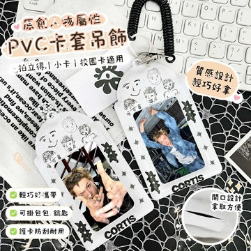 免運🎉 cortis周邊 cortis卡套 吊飾  小卡 拍立得 原創cortis人物屬性PVC卡套校園卡追星三寸愛豆