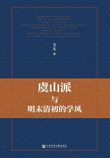 【電子書】虞山派与明末清初的学风