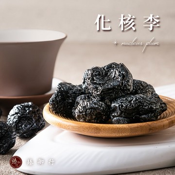 臻御行 化核李 150g