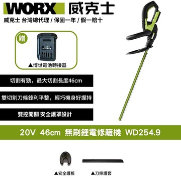 WORX 20V 46cm修籬機 籬笆剪 鋰電籬笆機 電動修枝剪 多功能修剪機 無刷鋰電修籬機 修枝機充電式 WD254.9+F48