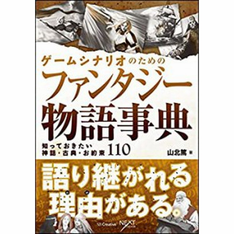 ゲームシナリオのためのファンタジー物語事典 知っておきたい神話 古典 未使用 未開封の中古品 通販 Lineポイント最大1 0 Get Lineショッピング