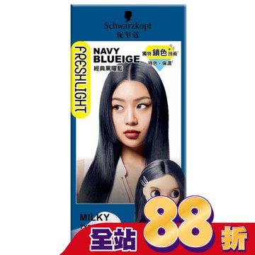 施華蔻FRESHLIGHT染髮霜 經典黑曜藍