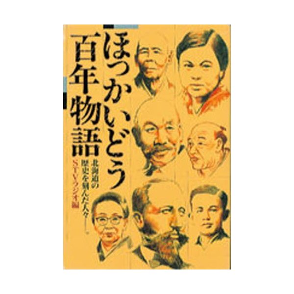 ほっかいどう百年物語 北海道の歴史を刻んだ人 --