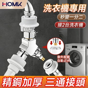 現貨隔日達HOMK【德國】洗衣機分水器 洗衣機轉接頭 洗衣機三通 分水器 洗衣機水龍頭一進二出轉接頭 全銅三通接頭分水器