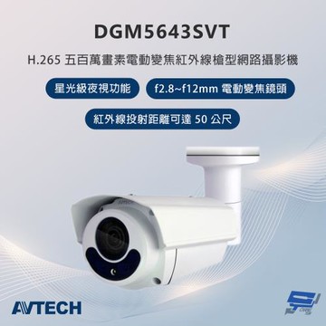昌運監視器 AVTECH陞泰 DGM5643SVT 500萬畫素 電動變焦紅外線槍型網路攝影機 星光級夜視功能