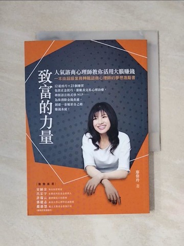 【書寶二手書T1／財經企管_X86】致富的力量：人氣諮商心理師教你活用大腦賺錢_廖偉玲