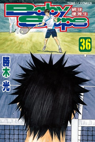 【電子書】BABY STEPS~網球優等生~ (36)