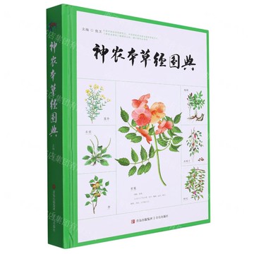 【預購】神農本草經圖典(精)丨天龍圖書簡體字專賣店丨9787555299981 (tl2520)