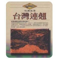 ［58M-4 ❤️］台灣連翹﹝精裝本﹞\t吳濁流\t草根出版事業有限公司\t957989714X
