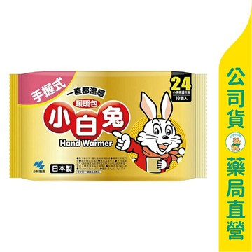【小白兔】手握式暖暖包24小時 / 一包10入 / 💰一片只要10.8塊💰 / 日本製 ✦美康藥局✦