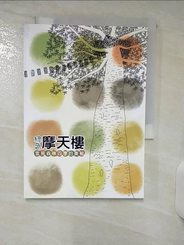 【書寶二手書T7／科學_SU5】綠色摩天樓：雪見森林四季的奧秘_葉文彬, 曾喜育, 林宗岐, 楊家旺, 鍾富雅