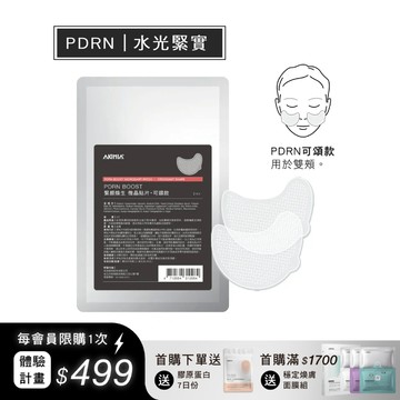 【會員限購1組】PDRN BOOST 緊顏煥生 微晶貼片・可頌款 (2入/包)｜體驗計畫限定組