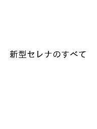 新型セレナのすべて