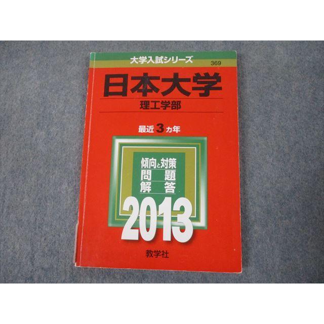 TS12-161 教学社 2013 日本大学 理工学部 最近3ヵ年 問題と対策 大学入試シリーズ 赤本 10s1B