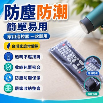🔥台灣出貨24H🔥遙控器收縮膜熱縮膜防塵防潮熱縮膜收縮袋熱縮袋傢用保護袋熱縮膜