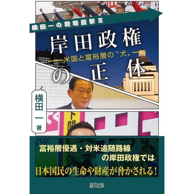 岸田政権の正体 米国と富裕層の 犬