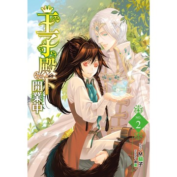 王子殿下開業中_Readmoo 讀墨電子書