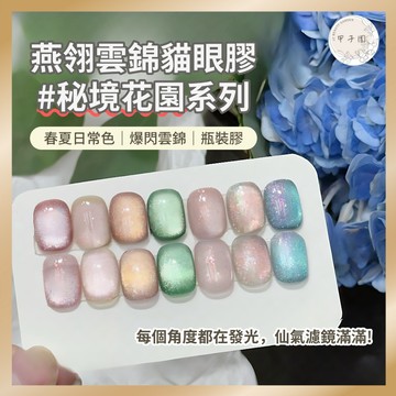 台灣現貨 燕翎新款 秘境花園系列美甲凝膠 無人島貓眼烤燈照燈甲油膠  爆閃雲錦超爆款網紅凝膠指甲油 甲子園