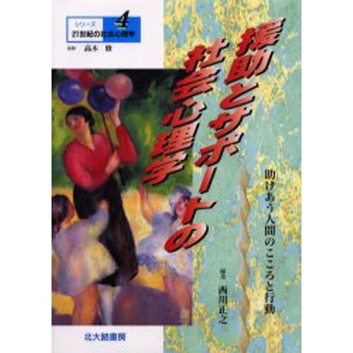援助とサポートの社会心理学 助けあう人間のこころと行動