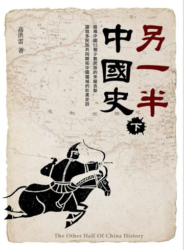 另一半中國史（下冊）[二手書_良好]