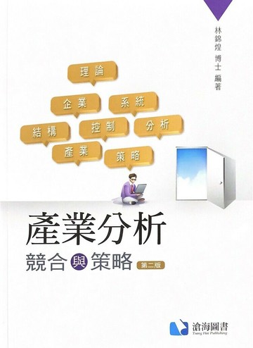 產業分析：競合與策略 (2版) 林錦煌 2014 滄海