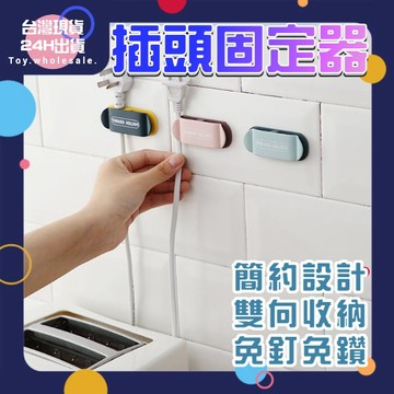【現貨秒發🥇免運】撞色插頭固定器 插頭 插頭固定夾  插頭掛勾 電線固定 固線器 整線夾 線材整理 集線器 理線器