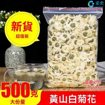 菊花 菊花茶 菊花茶包 白菊花茶 袋裝500g 黃山白菊花 另售胎菊王 杭菊 金絲皇菊 玫瑰花茶 貢菊花 桂花茶 花草茶