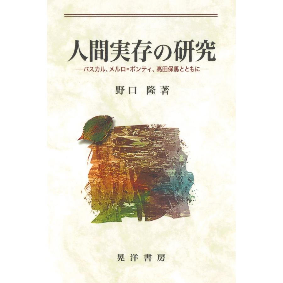 人間実存の研究 パスカル,メルロ ポンティ,高田保馬とともに