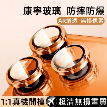 康寧鏡頭貼 藍寶石升級透光 適用 蘋果 iPhone 17 15 14 13 12 16 Pro Max 合金鏡頭保護貼