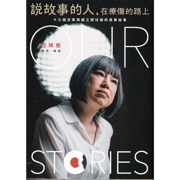 【華欣台大】《二手書│說故事的人，在療傷的路上》9786269613694～黑體～范琪斐