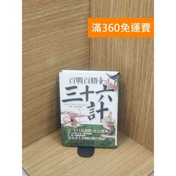 【雷根360免運】【送贈品】百戰百勝三十六計 #七成新 #九成新【Q-E1797】