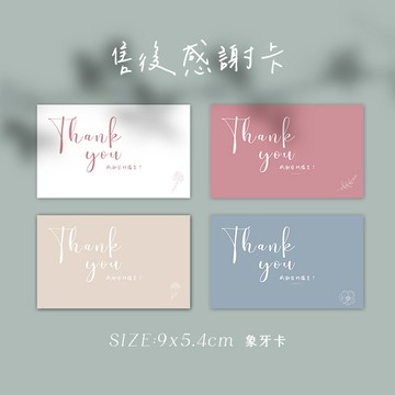 出貨卡 售後感謝卡 萬用卡 北歐風 ins風 莫蘭迪感謝卡