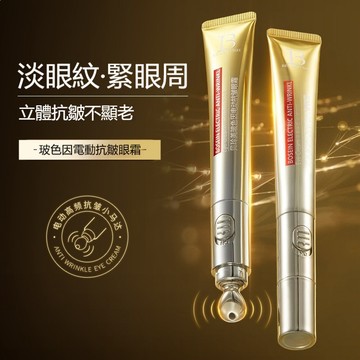 【網路熱銷 主播推薦】新品升級版玻色因電動抗皺眼霜 淡化眼紋 提拉緊緻眼部精華霜 震動按摩保濕眼霜