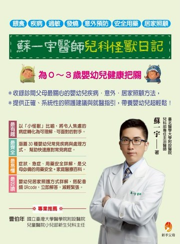 【電子書】蘇一宇醫師兒科怪獸日記：為０～３歲嬰幼兒健康把關，餵食×疾病×過敏×發燒×意外預防×安全用藥×居家照顧